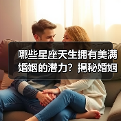 哪些星座天生拥有美满婚姻的潜力?揭秘婚姻幸福的星座密码(图2) 哪些星座天生拥有美满婚姻的潜力?揭秘婚姻幸福的星座密码(图2)