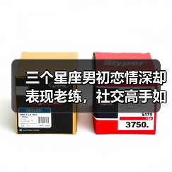 三个星座男初恋情深却表现老练,社交高手如何赢得芳心?(图2) 三个星座男初恋情深却表现老练,社交高手如何赢得芳心?(图2)
