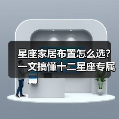 星座家居布置怎么选？一文搞懂十二星座专属风格（图1）