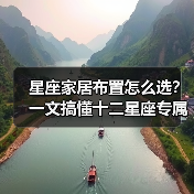 星座家居布置怎么选？一文搞懂十二星座专属风格（图3）