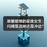 敢爱敢恨的星座女生:闪婚是选择还是冲动?(图3) 敢爱敢恨的星座女生:闪婚是选择还是冲动?(图3)