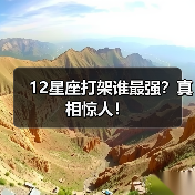 12星座打架谁最强?真相惊人!(图2) 12星座打架谁最强?真相惊人!(图2)