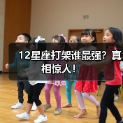 12星座打架谁最强?真相惊人!(图3) 12星座打架谁最强?真相惊人!(图3)