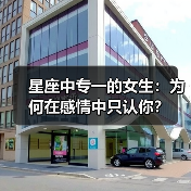 星座中专一的女生:为何在感情中只认你?(图2) 星座中专一的女生:为何在感情中只认你?(图2)