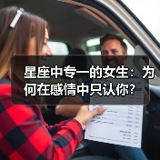 星座中专一的女生:为何在感情中只认你?(图1) 星座中专一的女生:为何在感情中只认你?(图1)