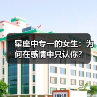 星座中专一的女生:为何在感情中只认你?(图3) 星座中专一的女生:为何在感情中只认你?(图3)