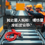 独处星人揭秘:哪些星座超爱安静?(图4) 独处星人揭秘:哪些星座超爱安静?(图4)
