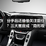 分手后还偷偷关注前任?三大星座成“隐形观察者(图2) 分手后还偷偷关注前任?三大星座成“隐形观察者(图2)