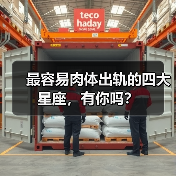 最容易肉体出轨的四大星座,有你吗?(图4) 最容易肉体出轨的四大星座,有你吗?(图4)