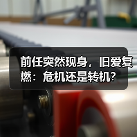 前任突然现身,旧爱复燃:危机还是转机?(图2) 前任突然现身,旧爱复燃:危机还是转机?(图2)