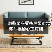 哪些星座受伤后最难释怀?揭秘心理真相(图3) 哪些星座受伤后最难释怀?揭秘心理真相(图3)