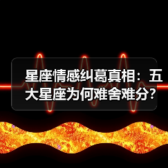 星座情感纠葛真相：五大星座为何难舍难分？（图4）