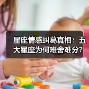 星座情感纠葛真相：五大星座为何难舍难分？（图3）