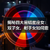 揭秘四大易错星座女:双子女、射手女如何避免爱错人?(图2) 揭秘四大易错星座女:双子女、射手女如何避免爱错人?(图2)