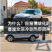 为什么?容易情绪化的星座女忽冷忽热原因揭秘(图2) 为什么?容易情绪化的星座女忽冷忽热原因揭秘(图2)