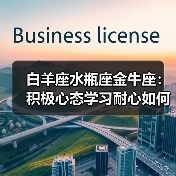 白羊座水瓶座金牛座:积极心态学习耐心如何成就财富?(图1) 白羊座水瓶座金牛座:积极心态学习耐心如何成就财富?(图1)