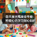 白羊座水瓶座金牛座:积极心态学习耐心如何成就财富?(图2) 白羊座水瓶座金牛座:积极心态学习耐心如何成就财富?(图2)