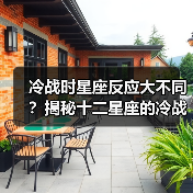 冷战时星座反应大不同?揭秘十二星座的冷战态度(图1) 冷战时星座反应大不同?揭秘十二星座的冷战态度(图1)