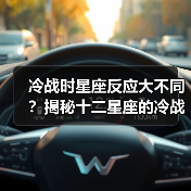 冷战时星座反应大不同?揭秘十二星座的冷战态度(图3) 冷战时星座反应大不同?揭秘十二星座的冷战态度(图3)