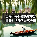 恋爱中最难搞的星座是哪些?揭秘四大高冷星座(图2) 恋爱中最难搞的星座是哪些?揭秘四大高冷星座(图2)