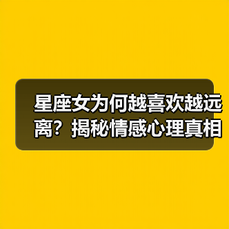 星座女为何越喜欢越远离?揭秘情感心理真相(图2) 星座女为何越喜欢越远离?揭秘情感心理真相(图2)