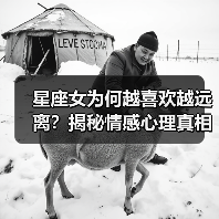 星座女为何越喜欢越远离?揭秘情感心理真相(图3) 星座女为何越喜欢越远离?揭秘情感心理真相(图3)