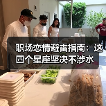 职场恋情避雷指南:这四个星座坚决不涉水(图2) 职场恋情避雷指南:这四个星座坚决不涉水(图2)