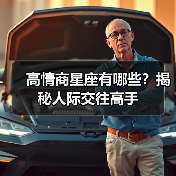 高情商星座有哪些？揭秘人际交往高手（图3）