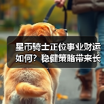 星币骑士正位事业财运如何?稳健策略带来长期收益(图1) 星币骑士正位事业财运如何?稳健策略带来长期收益(图1)