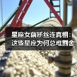 星座女藕断丝连真相:这些星座为何总难割舍感情?(图2) 星座女藕断丝连真相:这些星座为何总难割舍感情?(图2)