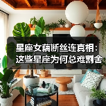 星座女藕断丝连真相:这些星座为何总难割舍感情?(图1) 星座女藕断丝连真相:这些星座为何总难割舍感情?(图1)