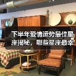下半年爱情运势最佳星座揭秘,哪些星座最幸运?(图2) 下半年爱情运势最佳星座揭秘,哪些星座最幸运?(图2)