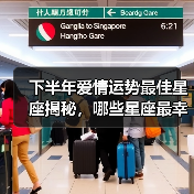 下半年爱情运势最佳星座揭秘,哪些星座最幸运?(图4) 下半年爱情运势最佳星座揭秘,哪些星座最幸运?(图4)