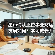 星币侍从正位事业财运发展如何?学习成长开启财富新机遇(图1) 星币侍从正位事业财运发展如何?学习成长开启财富新机遇(图1)