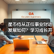 星币侍从正位事业财运发展如何?学习成长开启财富新机遇(图4) 星币侍从正位事业财运发展如何?学习成长开启财富新机遇(图4)
