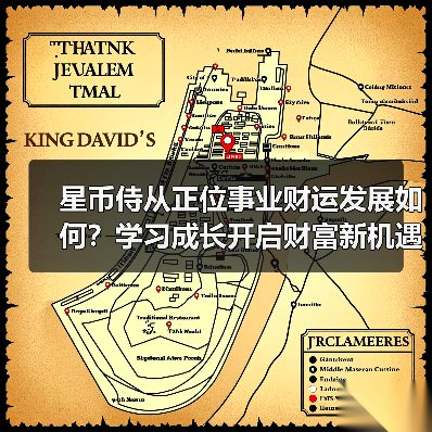 星币侍从正位事业财运发展如何?学习成长开启财富新机遇(图3) 星币侍从正位事业财运发展如何?学习成长开启财富新机遇(图3)