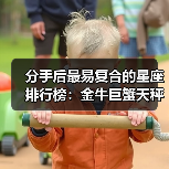 分手后最易复合的星座排行榜：金牛巨蟹天秤双鱼谁最执着？（图2）