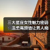 三大星座女性魅力密码:温柔高颜值让男人痴迷(图1) 三大星座女性魅力密码:温柔高颜值让男人痴迷(图1)