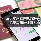 三大星座女性魅力密码:温柔高颜值让男人痴迷(图4) 三大星座女性魅力密码:温柔高颜值让男人痴迷(图4)