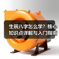 生辰八字怎么学?核心知识点详解与入门指南(图1) 生辰八字怎么学?核心知识点详解与入门指南(图1)