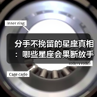 分手不挽留的星座真相:哪些星座会果断放手?(图2) 分手不挽留的星座真相:哪些星座会果断放手?(图2)
