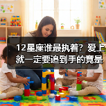 12星座谁最执着？爱上就一定要追到手的竟是他们（图2）