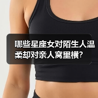 哪些星座女对陌生人温柔却对亲人窝里横?(图4) 哪些星座女对陌生人温柔却对亲人窝里横?(图4)