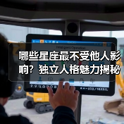 哪些星座最不受他人影响?独立人格魅力揭秘(图3) 哪些星座最不受他人影响?独立人格魅力揭秘(图3)