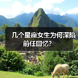 几个星座女生为何深陷前任回忆?(图1) 几个星座女生为何深陷前任回忆?(图1)