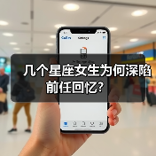 几个星座女生为何深陷前任回忆?(图4) 几个星座女生为何深陷前任回忆?(图4)