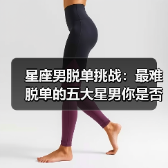 星座男脱单挑战:最难脱单的五大星男你是否中招?(图4) 星座男脱单挑战:最难脱单的五大星男你是否中招?(图4)