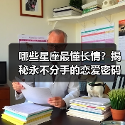 哪些星座最懂长情？揭秘永不分手的恋爱密码（图1）