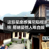 这些星座感情常陷糊涂账 易错爱他人难自拔(图4) 这些星座感情常陷糊涂账 易错爱他人难自拔(图4)