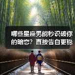 哪些星座男能秒识破你的暗恋?直接告白更稳妥(图1) 哪些星座男能秒识破你的暗恋?直接告白更稳妥(图1)